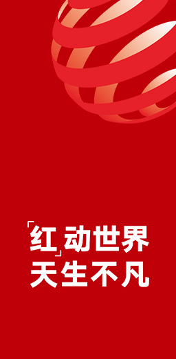 11度榮獲德國紅點(diǎn)設(shè)計(jì)大獎(jiǎng)